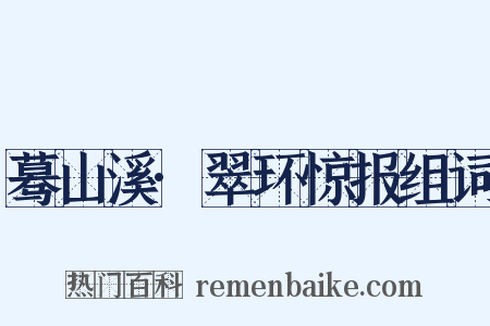 蓦山溪·翠环惊报组词是什么意思的图片